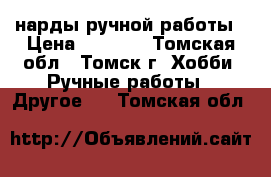 нарды ручной работы › Цена ­ 3 000 - Томская обл., Томск г. Хобби. Ручные работы » Другое   . Томская обл.